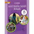 russische bücher: Ларионова И. В. - Английский язык. 8 класс. Учебник. ФГОС