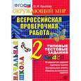 russische bücher: Крылова О. Н. - Всероссийская проверочная работа. Окружающий мир. 2 класс. Типовые тестовые задания. ФГОС