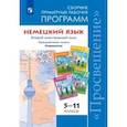 russische bücher: Аверин Михаил Михайлович - Немецкий язык. 5-11 классы. Сборник примерных рабочих программ. Второй иностранный язык. Горизонты
