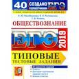 russische bücher: Лазебникова Анна Юрьевна, Рутковская Елена Лазаревна, Коваль Татьяна Викторовна - ЕГЭ 2019. Обществознание. Типовые Тестовые Задания. 40 вариантов