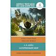 russische bücher: Дойл Артур Конан - Затерянный мир. Уровень 4