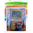 russische bücher: Минаева Е. М. - Лучшие современные художники. Том 39. Мстислав Добужинский