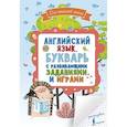 russische bücher:  - Английский язык. Букварь с развивающими заданиями и играми
