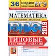 russische bücher: Антропов А. В., Сопрунова Наталия Александровна, Забелин Алексей Вадимович, Семенко Екатерина Алексе - ЕГЭ-2019. Математика. Типовые тестовые задания. 36 вариантов. Базовый уровень