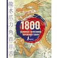 russische bücher: Касаткина И.Л., Чун Ин Сун, Погадаева А.В. - 1800 основных иероглифов корейского языка