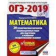 russische bücher: Московский центр непрерывного математического обра - ОГЭ-2019. Математика (60х84/8) 20 тренировочных вариантов экзаменационных работ для подготовки к основному государственному экзамену