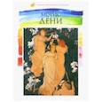 russische bücher: Кононенко Р. А. - Лучшие современные художники. Том 37. Морис Дени