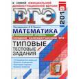 russische bücher: Ященко Иван Валерьевич, Высоцкий Иван Ростиславович, Волчкевич Максим Анатольевич, Гордин Рафаил Кал - ЕГЭ 2019. Математика. 14 вариантов. Профильный уровень. Типовые тестовые задания