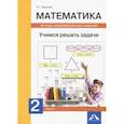 russische bücher: Чуракова Роза Гельфановна - Математика. 2 класс. Учимся решать задачи. Тетрадь индивидуальных заданий