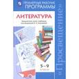 russische bücher: Коровина Вера Яновна, Коровин Валентин Иванович, Журавлев Виктор Петрович - Литература. 5-9 класс. Примерные рабочие программы. Предметная линия под ред. В. Я. Коровиной. ФГОС