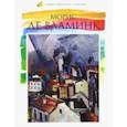 russische bücher: Минаева Е. М. - Лучшие современные художники. Том 26. Морис де Вламник