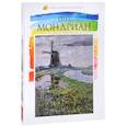 russische bücher: Карасевич А. И. - Лучшие современные художники. Том 7. Пит Мондриан