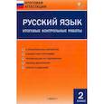 russische bücher:  - Русский язык. 2 класс. Итоговые контрольные работы. ФГОС