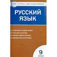 russische bücher:  - Русский язык. 9 класс. Контрольно-измерительные материалы. ФГОС