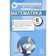 russische bücher: Глазков Ю. А. - Математика. 6 класс. Контрольные измерительные материалы. ФГОС