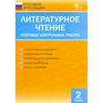 russische bücher:  - Литературное чтение. 2 класс. Итоговые контрольные работы. ФГОС