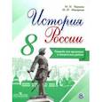 russische bücher: Чернова Марина Николаевна, Макарова Маргарита Ивановна - История России. 8 класс. Тетрадь проектов и творческих работ