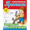 russische bücher: Петренко С.В. - Классические прописи. Элементы букв и цифр. 6-7 лет