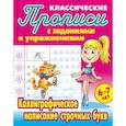russische bücher:  - Классические прописи. Каллиграфическое написание строчных букв. 6-7 лет