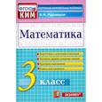 russische bücher: Рудницкая Виктория Наумовна - Математика. 3 класс. Контрольные измерительные материалы. ФГОС