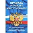russische bücher:  - Правила устройства электроустановок. Все действующие разделы ПУЭ-6 и ПУЭ-7
