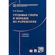 russische bücher: Толкунова В. - Трудовые споры и порядок их разрешения. Учебное пособие