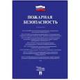 russische bücher:  - Пожарная безопасность. Сборник сводов правил