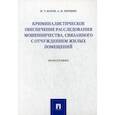 russische bücher: Белов Иван Томович, Першин Александр Николаевич - Криминалистическое обеспечение расследования мошенничества, связанного с отчуждением жилых помещений