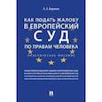 russische bücher: Бирюков А. - Как подать жалобу в Европейский суд по правам человека. Практическое пособие