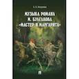 russische bücher: Никулина А. - Музыка М.Булгакова "Мастер и Маргарита"