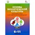 russische bücher: Александрова Вера Павловна - Основы экологической культуры. 6-11 классы. Программа курса и методические рекомендации. ФГОС