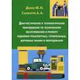russische bücher: Данко Ю.Н., Санжаров А.А. - Диагностическое и технологическое оборудование по техническому обслуживанию и ремонту подъемно-транспортных, строительных, дорожных машин и оборудования. Курс лекций
