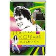 russische bücher: Литвак Н. - Наши хорошие подростки