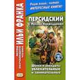 russische bücher:  - Персидский с Муллой Насреддином. Шутки и анекдоты увлекательные и занимательные