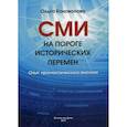 russische bücher: Коновалова Ольга Васильевна - СМИ на пороге исторических перемен. Опыт прогностического анализа