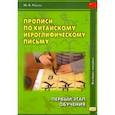 russische bücher: Рюнин Юрий Владимирович - Прописи по китайскому иероглифическому письму. 1 этап обучения. Учебное пособие