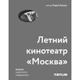russische bücher: Бальян К. - Летний кинотеатр "Москва"