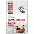 russische bücher: Гаврилов Дмитрий Анатольевич, Ермаков Станислав Эдуардович - Символы в традициях восточных славян