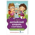 russische bücher: Френк И. - Английский букварь в картинках