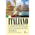 russische bücher: Петрова Людмила Александровна - Самоучитель итальянского языка для начинающих
