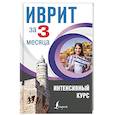 russische bücher: Лерер И.И. - Иврит за 3 месяца. Интенсивный курс