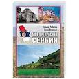 russische bücher: Рыбакова Т.Ю. - Моя прекрасная Сербия