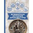 russische bücher:  - Всемирная история архитектуры