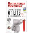 russische bücher: Скоренко Т. - Занимательные опыты и эксперименты
