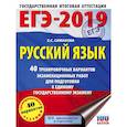 russische bücher: Симакова Елена Святославовна - ЕГЭ-2019. Русский язык. 40 тренировочных вариантов экзаменационных работ для подготовки к ЕГЭ