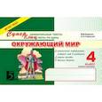 russische bücher: Беденко М.,Савельев А. - Окружающий мир. 4 класс. Суперувлекательные тексты, блицтесты. 1-е полугодие. ФГОС НОО