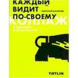 russische bücher: Васильев Н. - Коллаж в дизайне и архитектуре