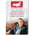 russische bücher: Кильдяшов М.А. - Александр Проханов - ловец истории