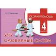 russische bücher: Тарасова Л. - Скорая помощь. Учу словарные слова. 4 класс