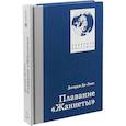 russische bücher: Дродж Де-Лонг - Плавание "Жаннеты"